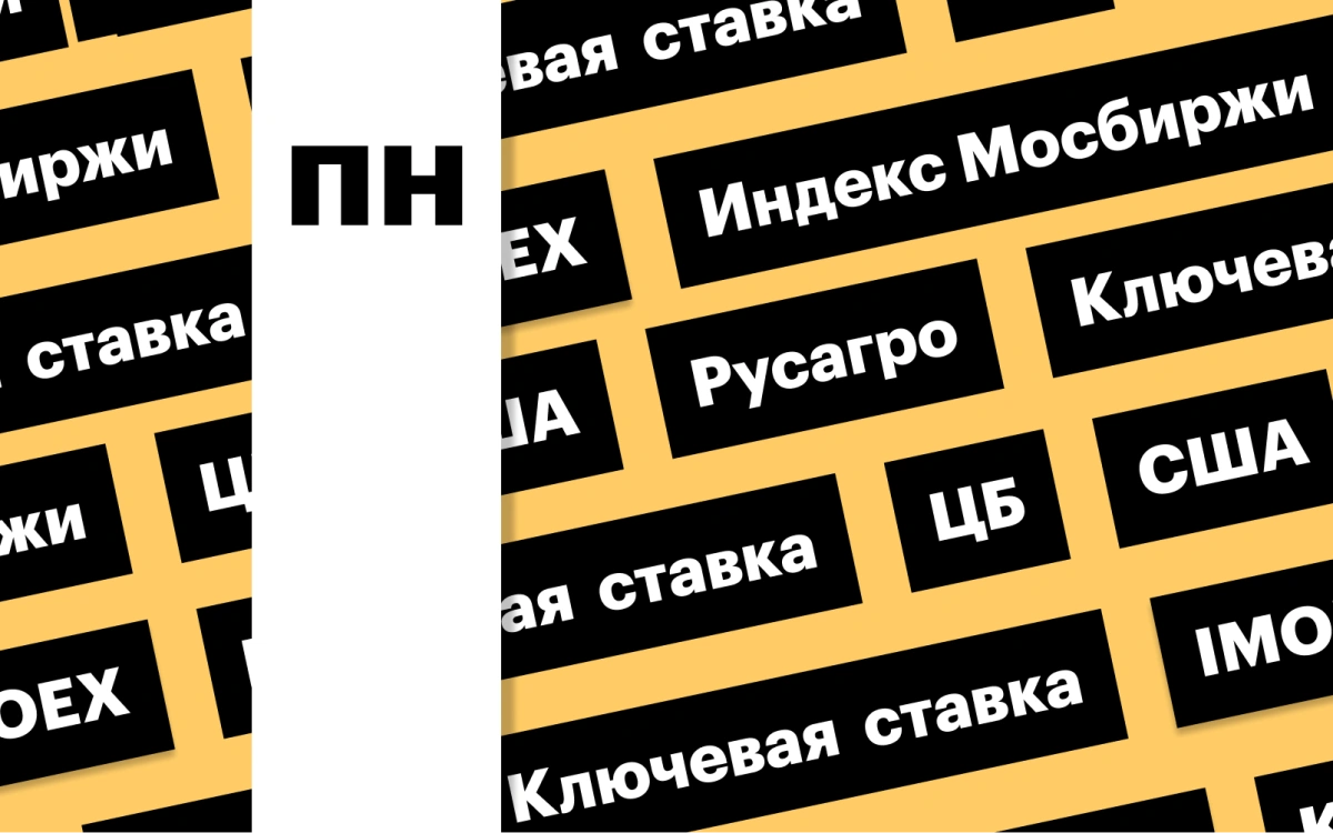 Ставка ЦБ, индекс Мосбиржи, старт торгов акциями «Русагро»: дайджест