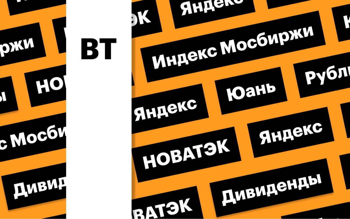 Индекс Мосбиржи, дивиденды НОВАТЭКа и «Яндекса», рубль: дайджест