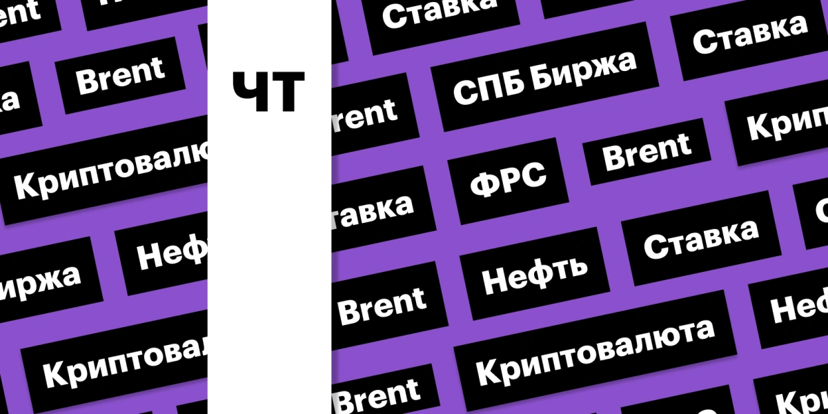 Ставка ФРС, цены на нефть, акции СПБ Биржи: дайджест инвестора