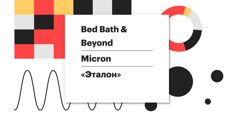 Micron, Bed Bath & Beyond: за какими отчетами следить на неделе