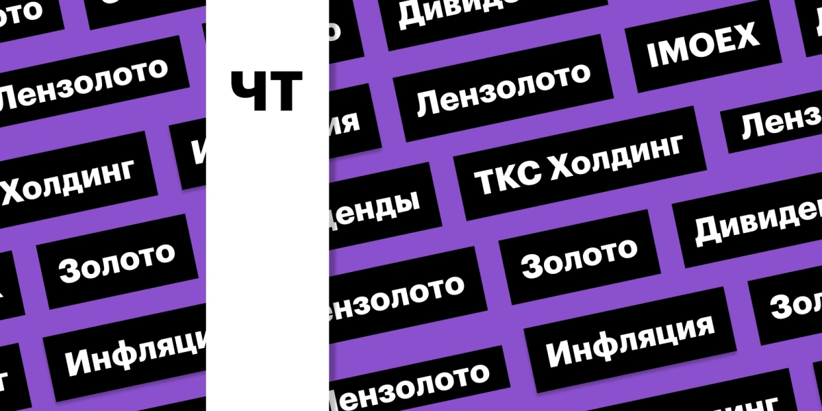 Индекс Мосбиржи, обвал золота, дивиденды «Лензолота»: дайджест