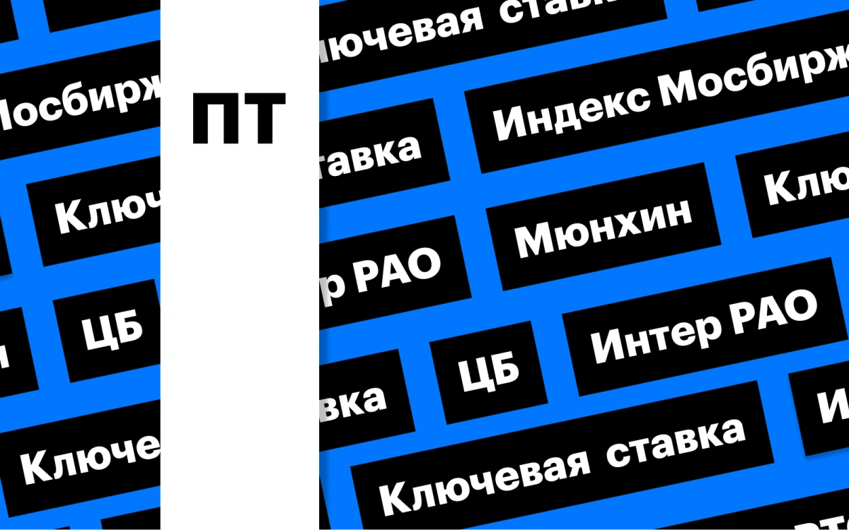 Ключевая ставка ЦБ, Мюнхенская конференция и индекс Мосбиржи: дайджест