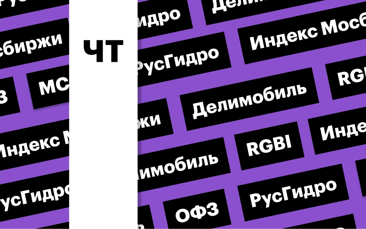 Рынок акций, отчет «РусГидро», индекс ОФЗ: дайджест инвестора