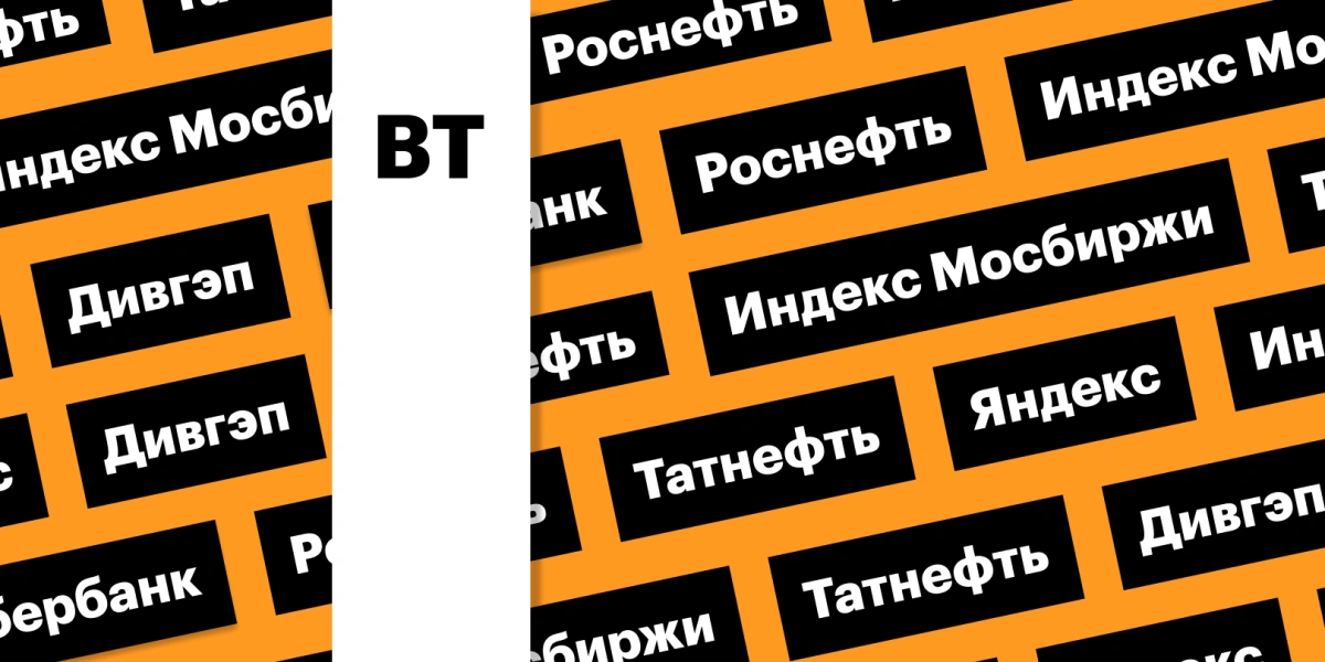 Дивидендные гэпы, акции «Яндекса», индекс Мосбиржи: дайджест инвестора