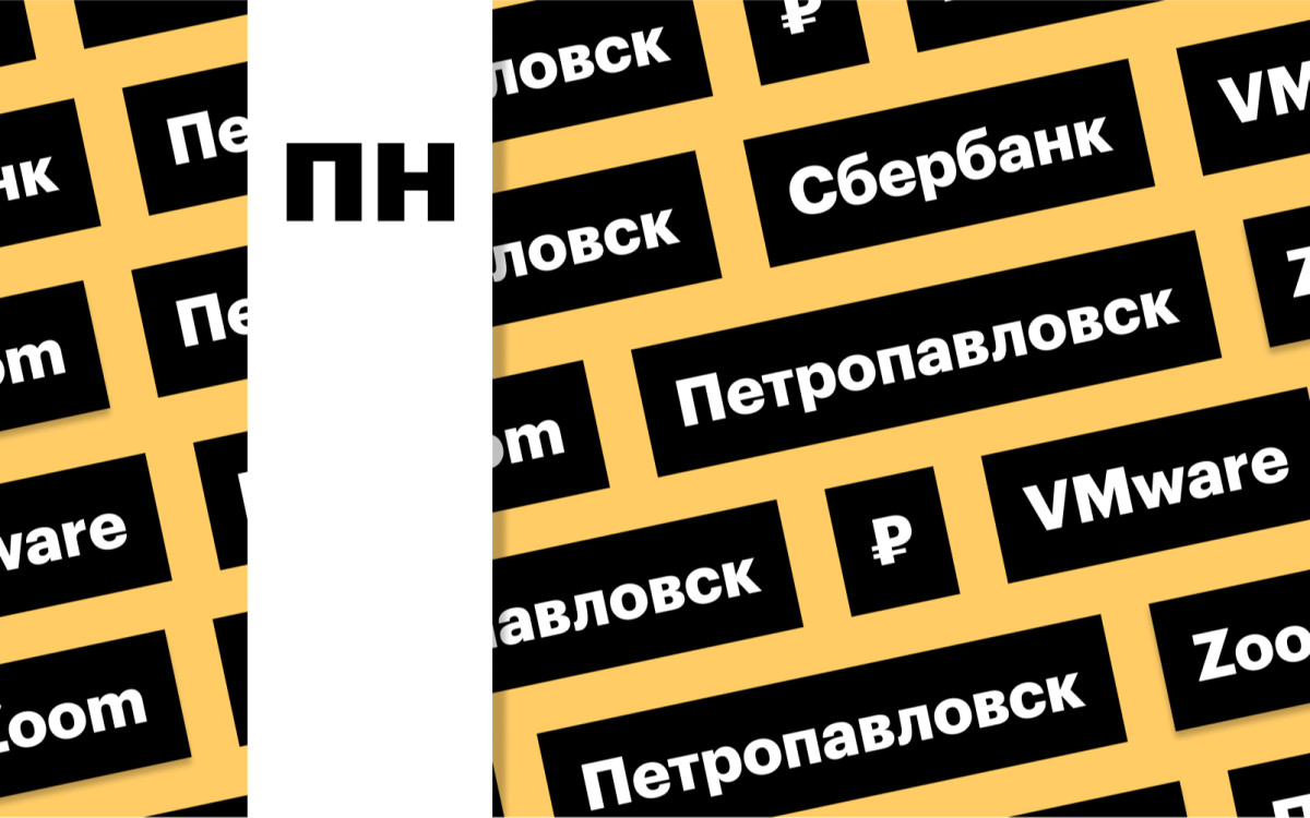БПИФ на Мосбирже, дивиденды «Сбера», акции «Петропавловска»: дайджест