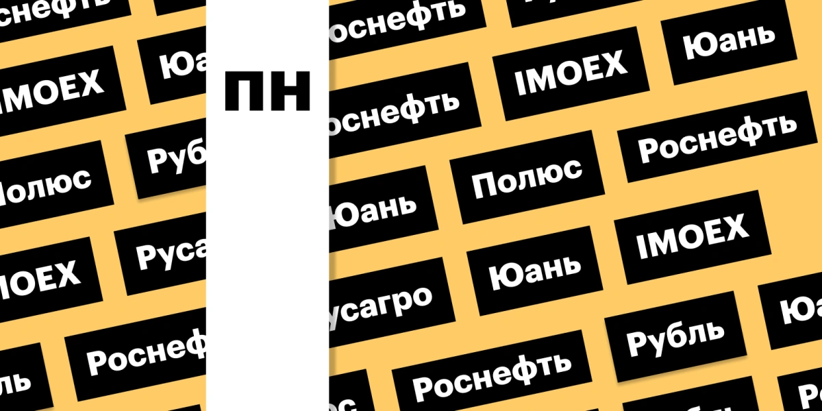 Индекс Мосбиржи, курс рубля и отчетность «Роснефти»: дайджест