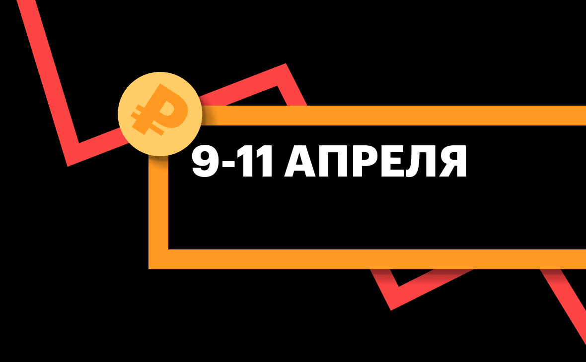 ЦБ установил курс доллара и евро на 9–11 апреля