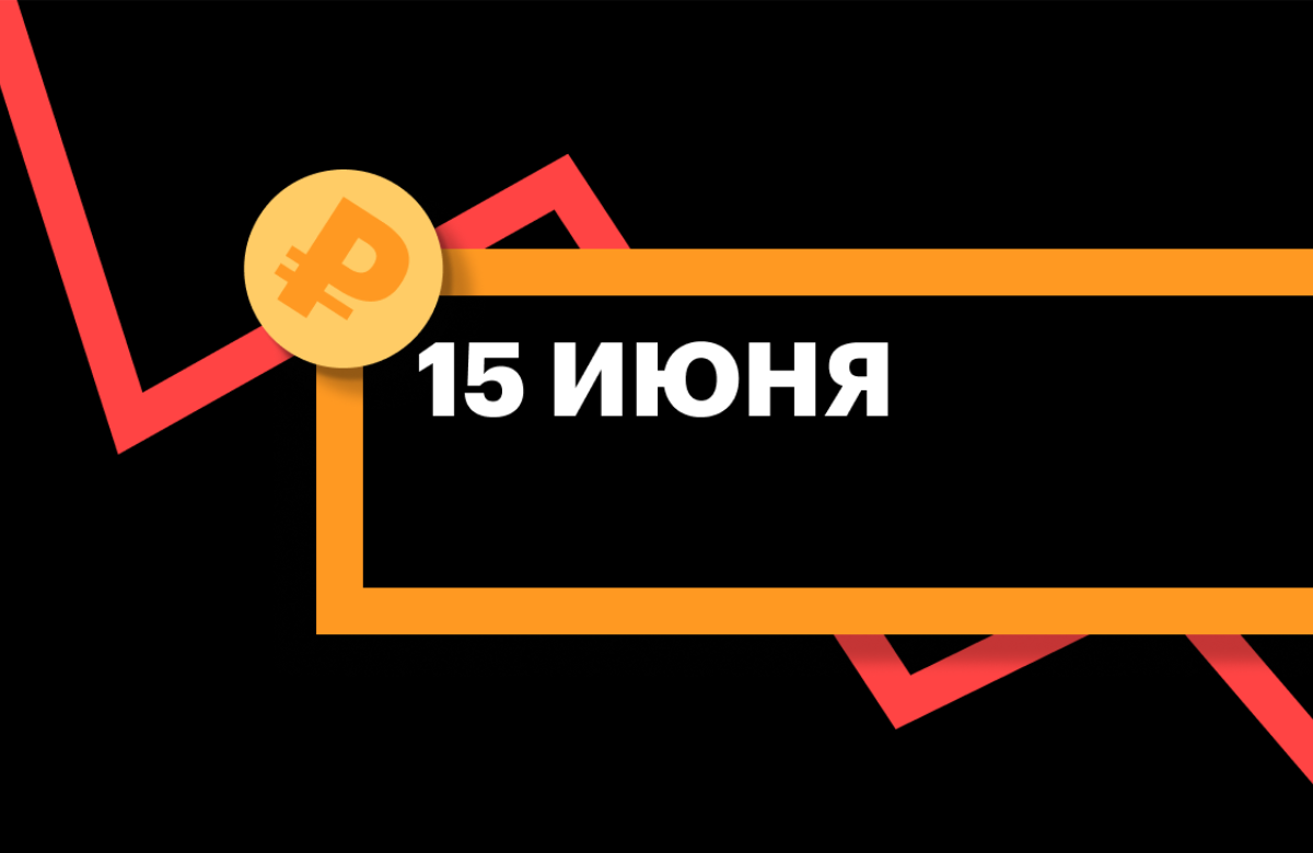 ЦБ установил курс юаня на 15 июня