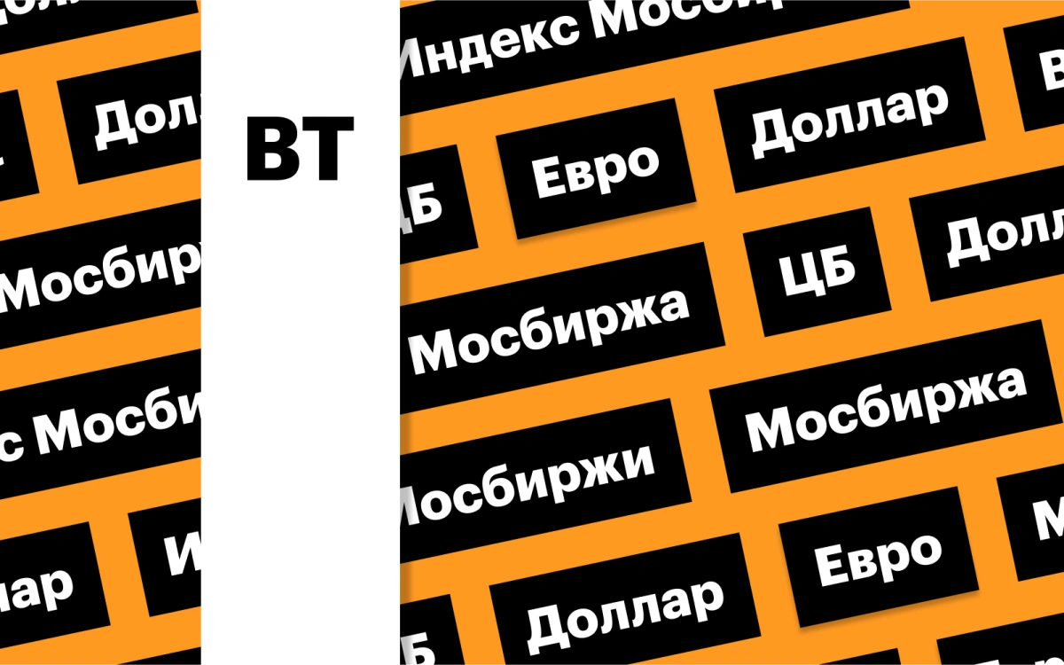 Индекс Мосбиржи, цена Brent, рубль и ограничение ЦБ для ПИФов: дайджест