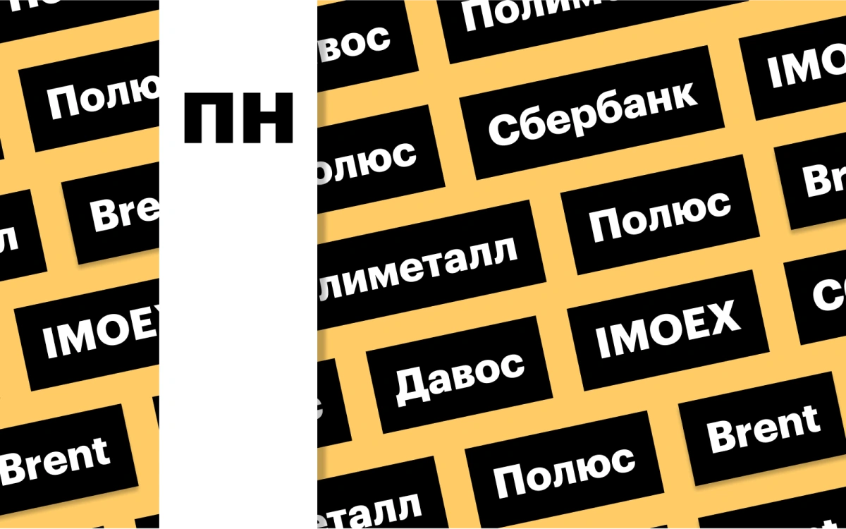 Форум в Давосе, российский рынок акций, цены на нефть: дайджест инвестора