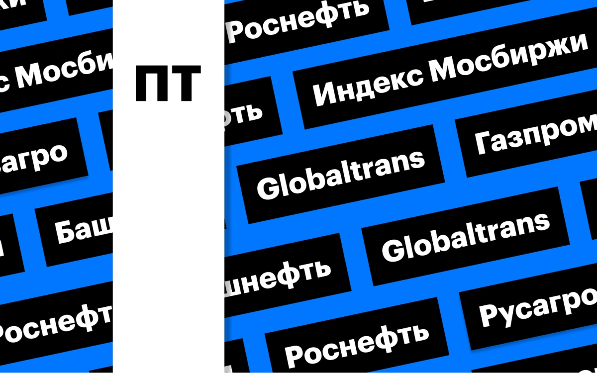 Индекс Мосбиржи, отчетность «Роснефти» и «Башнефти»: дайджест