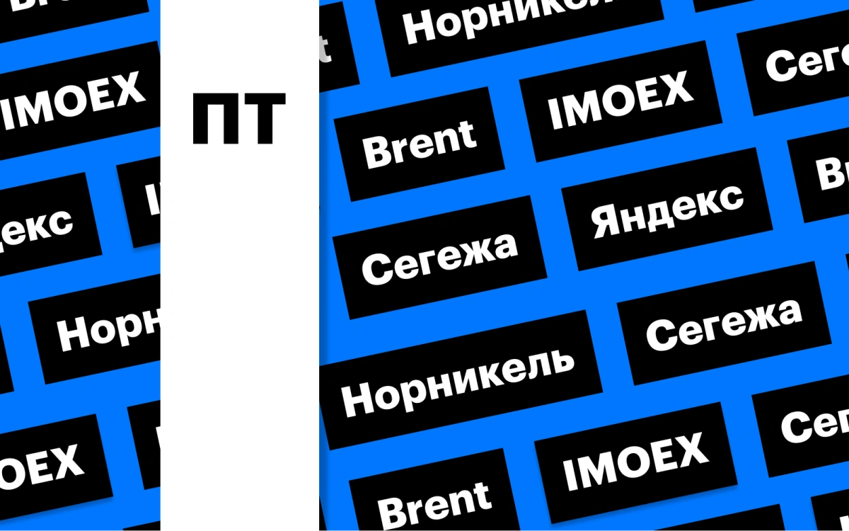 Российский рынок акций, «Норникель» и цены на нефть: дайджест