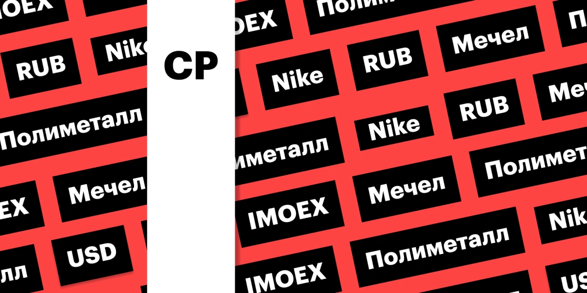 Обвал рубля, индекс Мосбиржи, акции Nike: дайджест инвестора