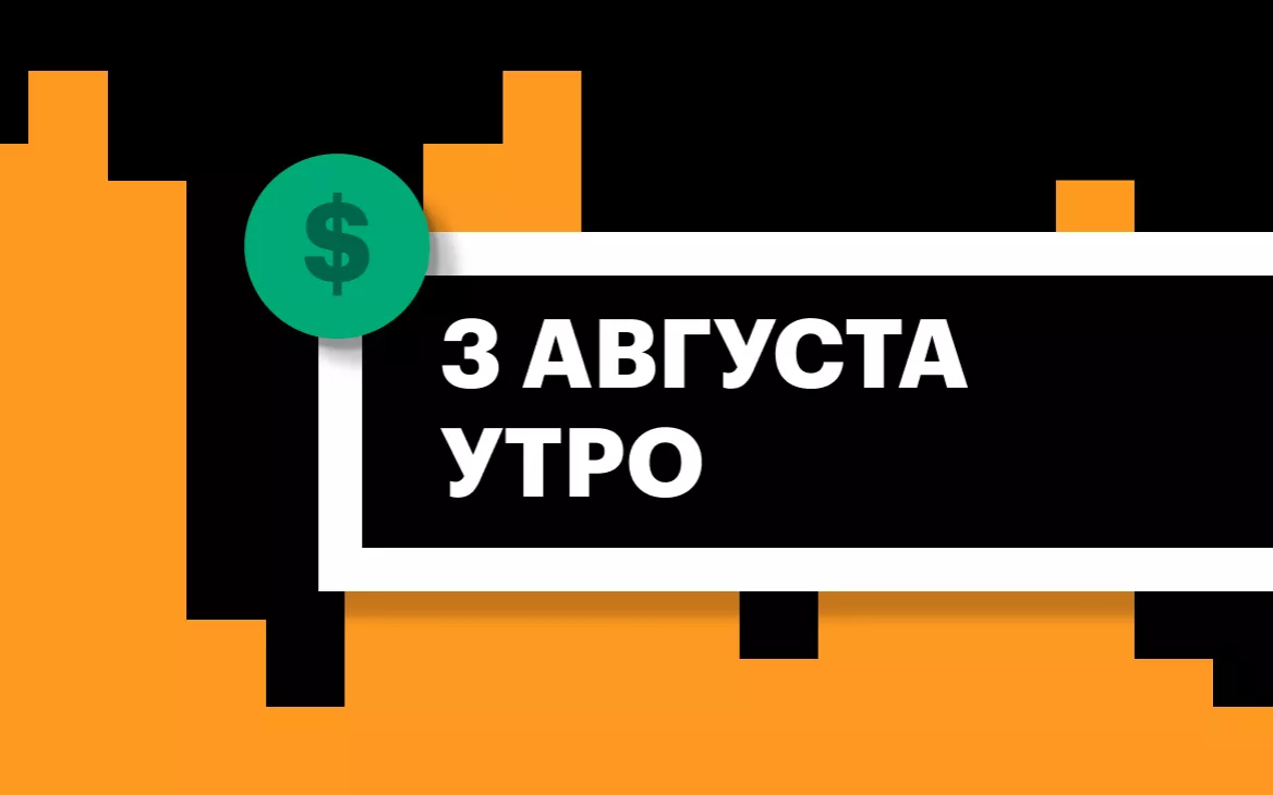 Торги на СПБ Бирже и итоги сессии в США и Азии утром 3 августа