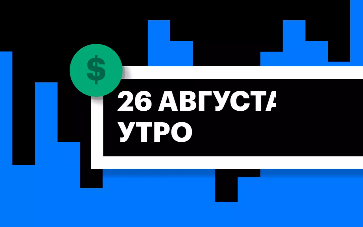 Торги на СПБ Бирже и итоги сессии в США и Азии утром 26 августа