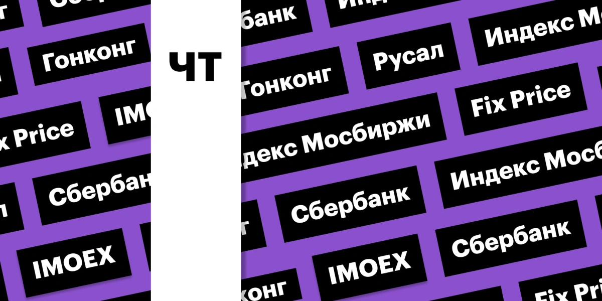 Отчетность Сбербанка, индекс «Мосбиржи», акции «Русала»: дайджест