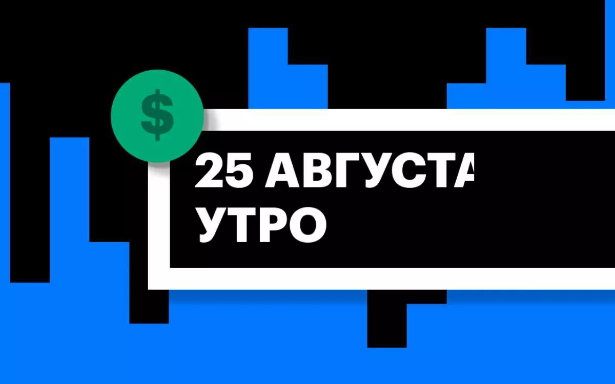 Торги на СПБ Бирже и итоги сессии в США и Азии утром 25 августа