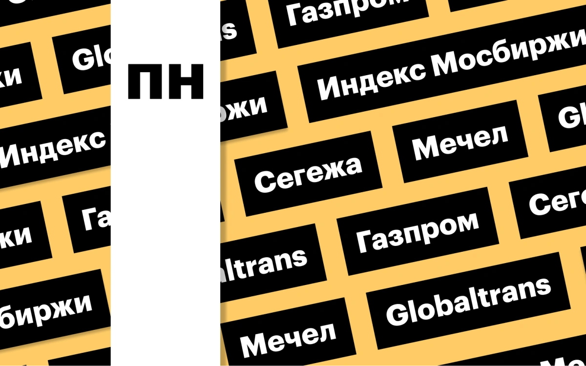 Индекс Мосбиржи, бумаги «Газпрома» и Globaltrans: дайджест