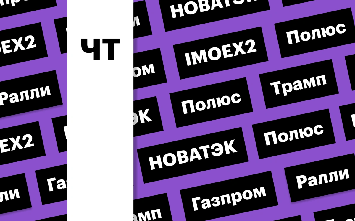 Разговор Трампа и Путина, индекс Мосбиржи, акции «Газпрома»: дайджест