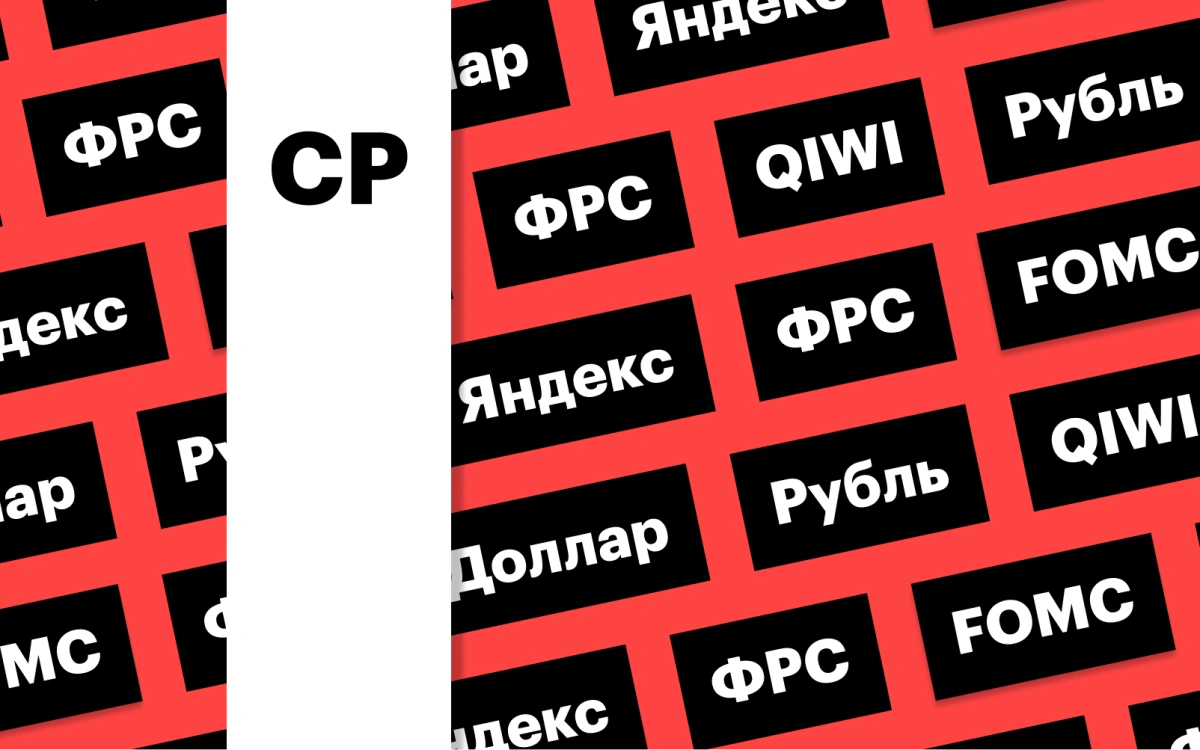 Акции Яндекса, продажа активов QIWI и решение ФРС: дайджест инвестора