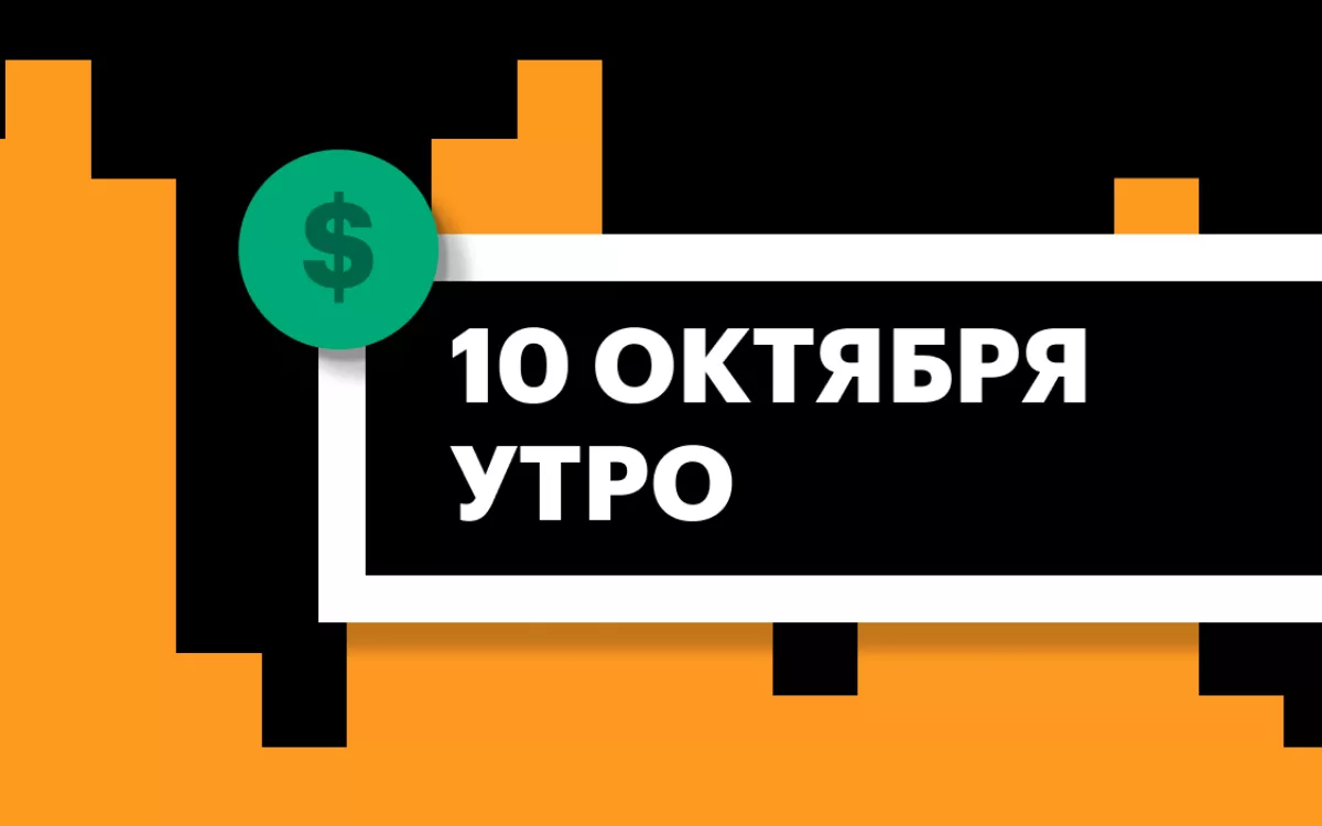 Торги на СПБ Бирже и итоги сессии в США и Азии утром 10 октября