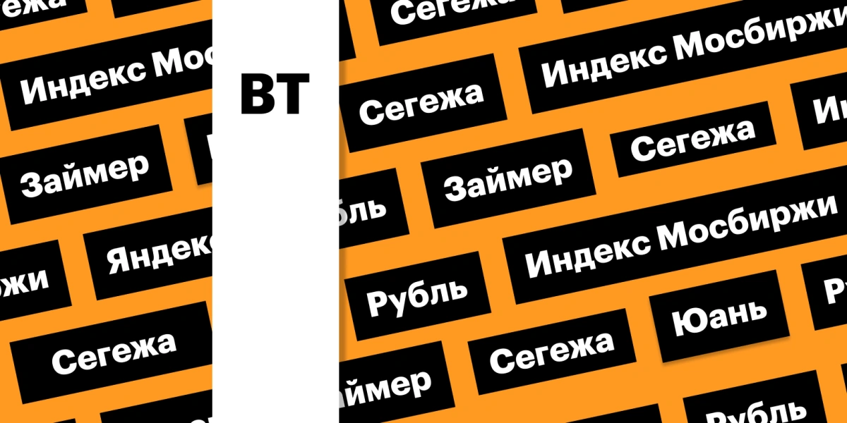 Индекс Мосбиржи, акции «Сегежи», российская валюта: дайджест
