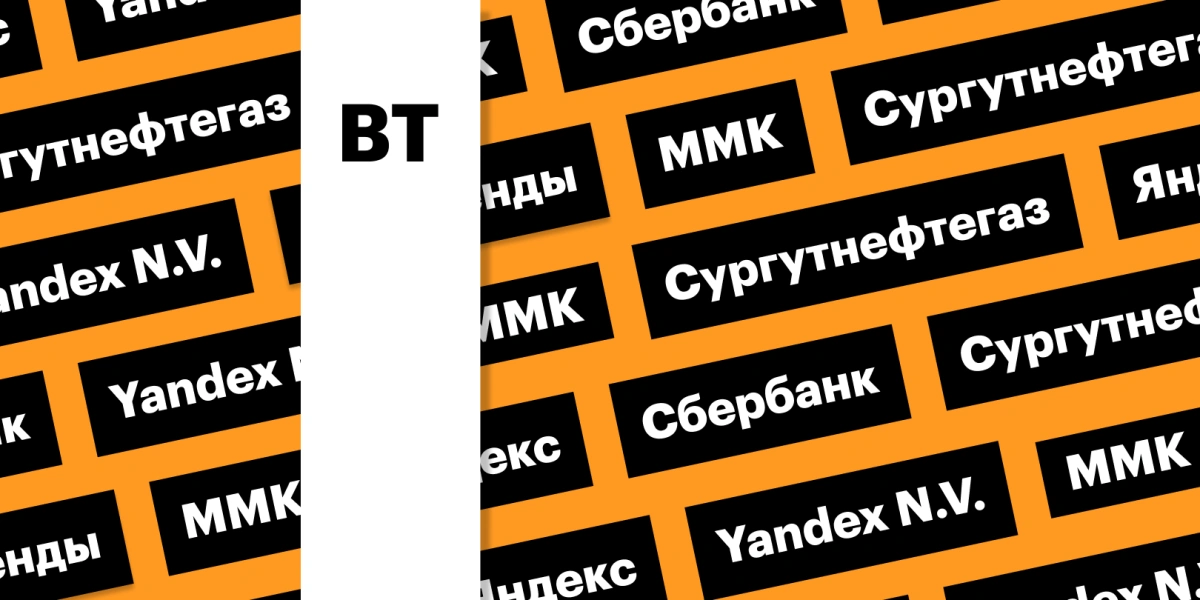 Акции «Яндекса» и ММК, дивиденды «Сургутнефтегаза»: дайджест инвестора