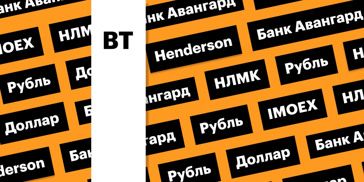 Индекс Мосбиржи, акции НЛМК, российская валюта: дайджест инвестора