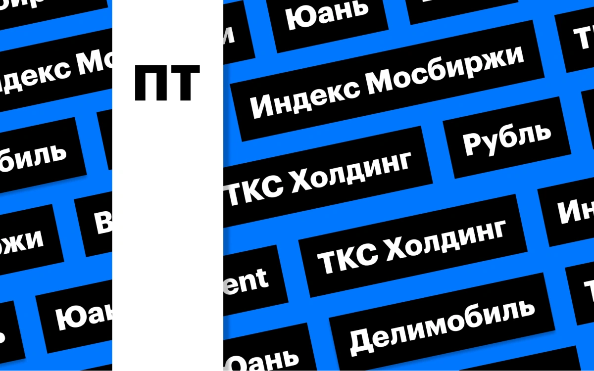 Российский рынок акций, «ТКС Холдинг», рубль и цены на нефть: дайджест