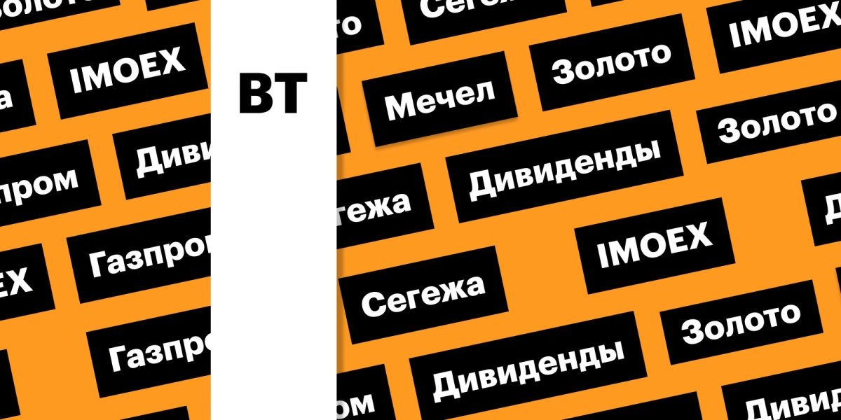 Индекс Мосбиржи, акции «Газпрома», цены на золото: дайджест инвестора