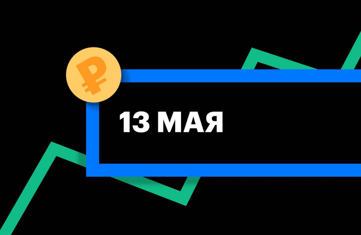 ЦБ установил курс юаня на 13 мая