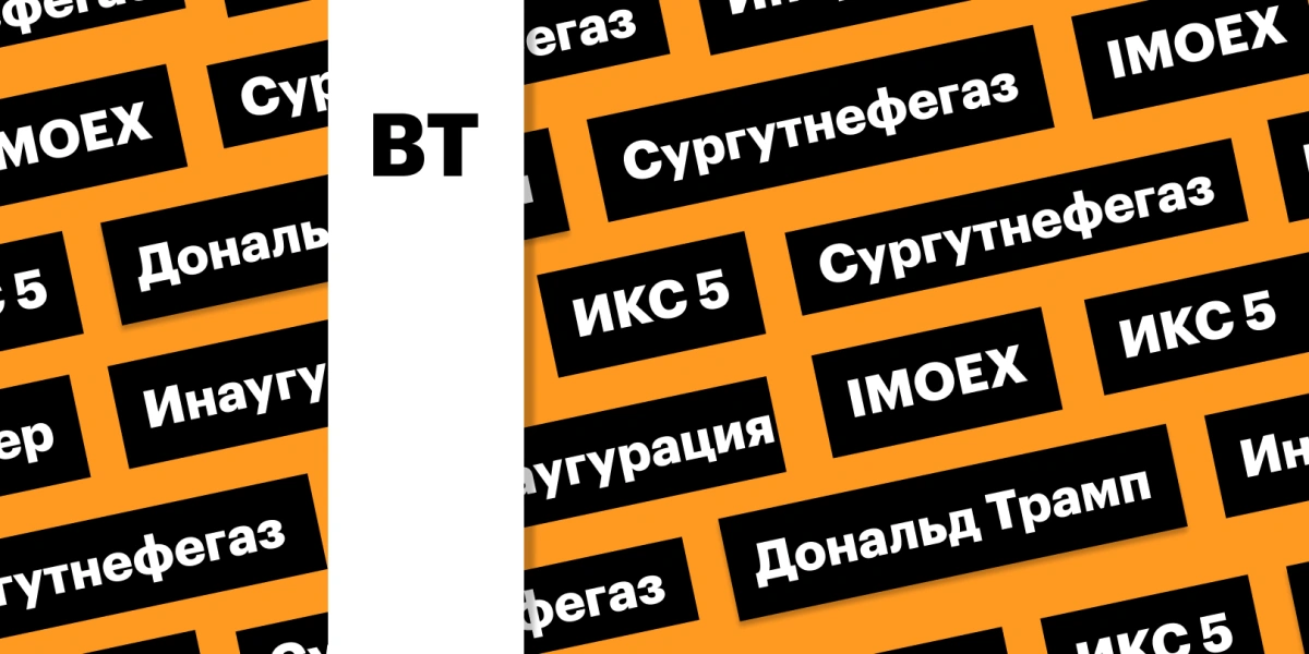 Инаугурация Трампа, индекс Мосбиржи, акции «Сургутнефтегаза»: дайджест