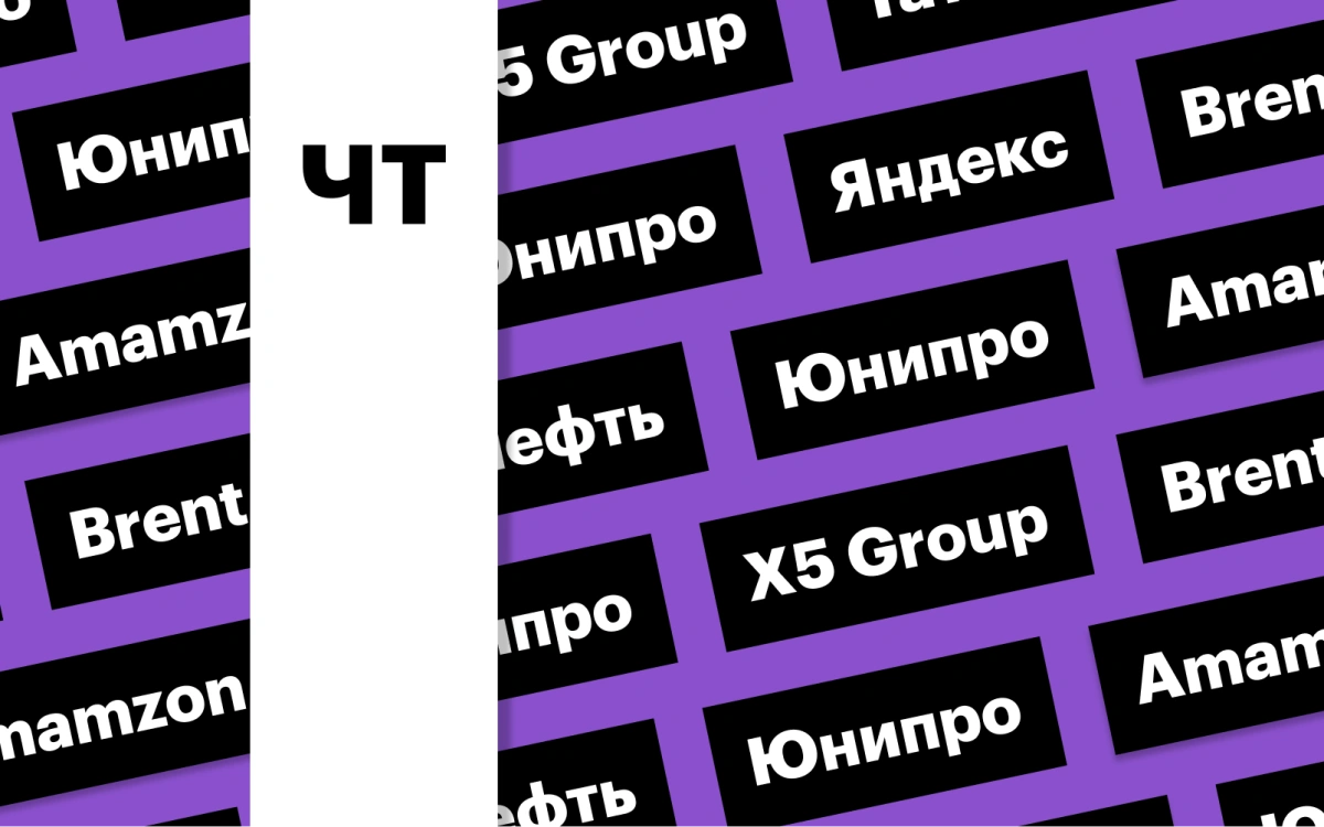 Отчетности «Яндекса» и X5 Group, нефть, дивиденды «Татнефти»: дайджест