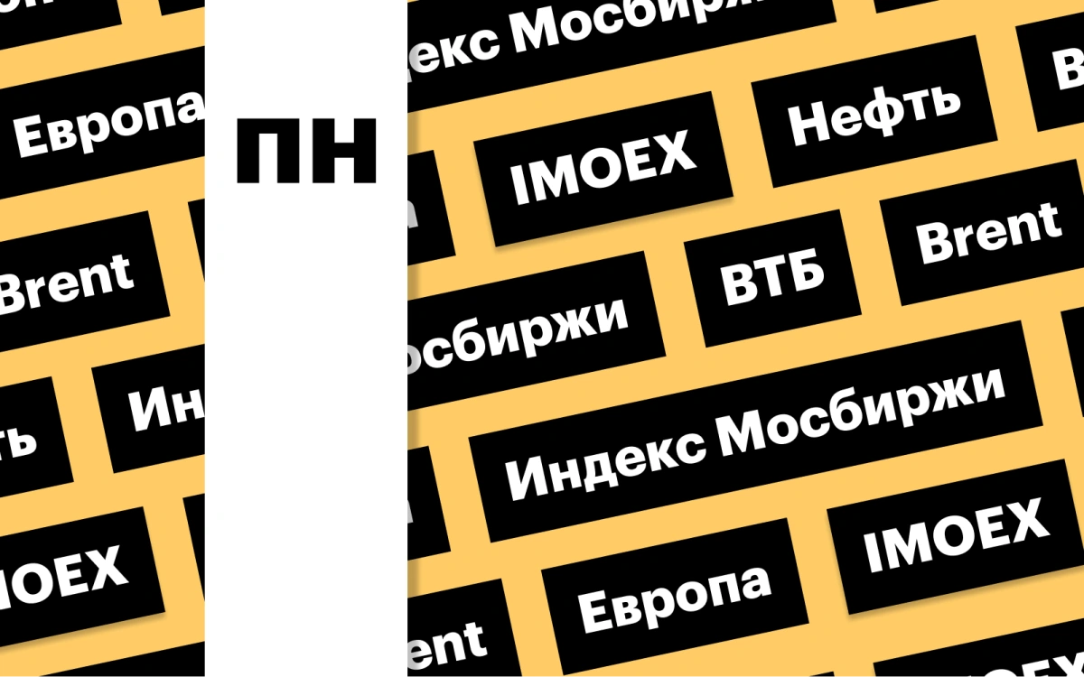 Индекс Мосбиржи, цены на нефть, зимнее время в Европе: дайджест