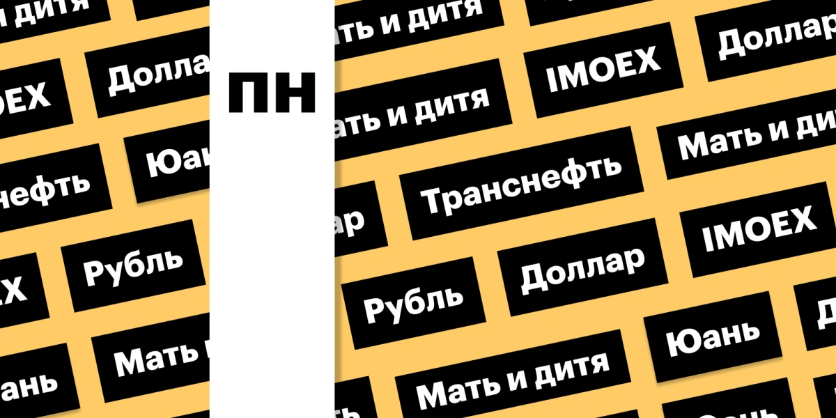 Российский рынок акций, рубль, «Мать и дитя», «Транснефть»: дайджест