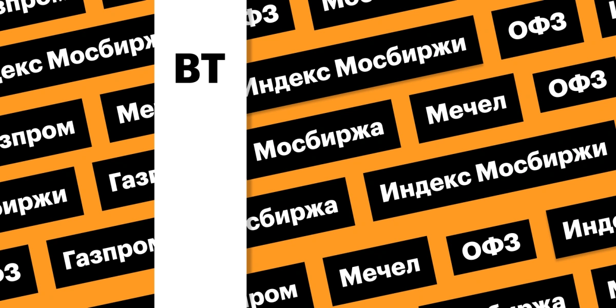 Индекс Мосбиржи, акции «Газпрома» и падение рынка облигаций: дайджест