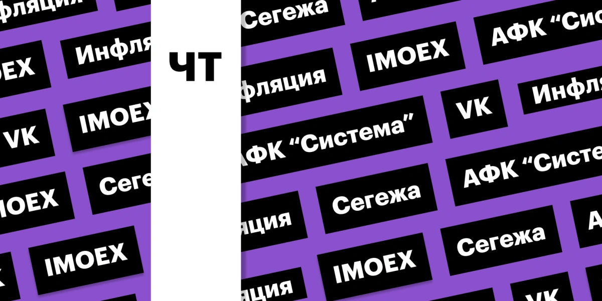 Индекс Мосбиржи, инфляция, «Сегежа» и результаты VK: дайджест