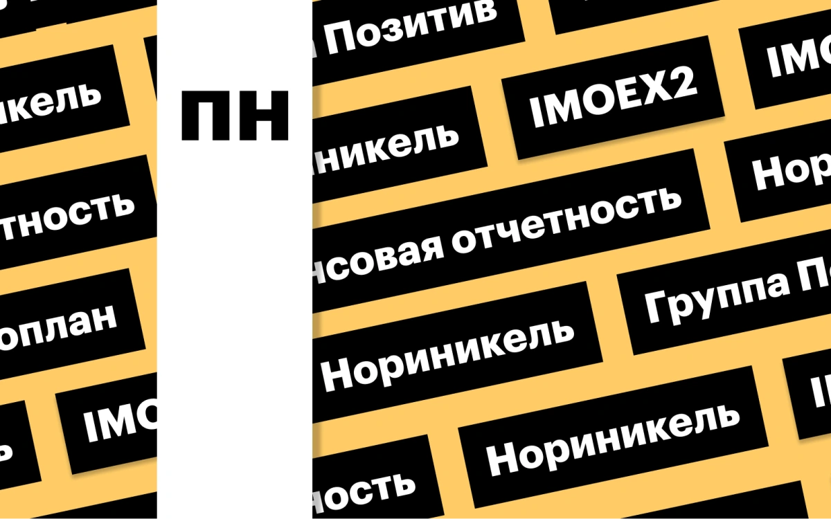 Индекс Мосбиржи, отчет «Норникеля» и акции «Группы Позитив»: дайджест