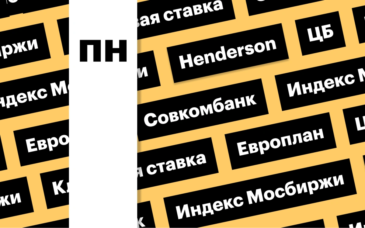 Жесткая риторика ЦБ, отскок индекса Мосбиржи, акции Совкомбанка: дайджест