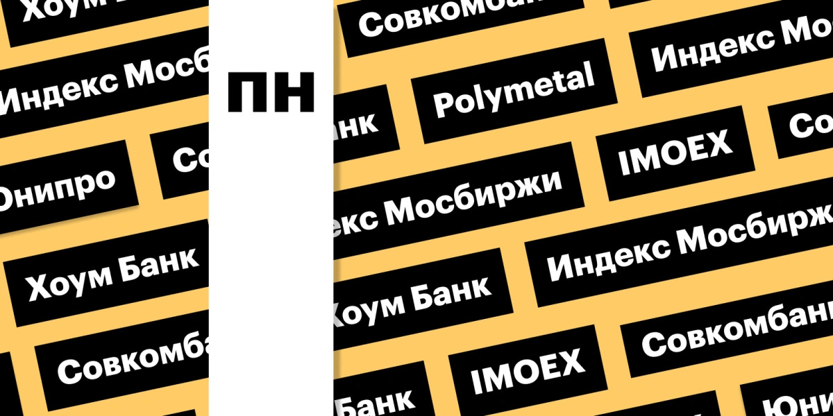 Акции Совкомбанка и Polymetal, индекс Мосбиржи: дайджест