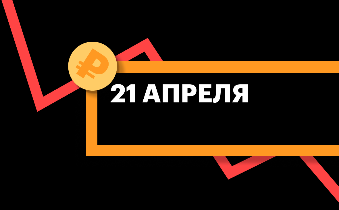 ЦБ установил курс доллара и евро на 21 апреля