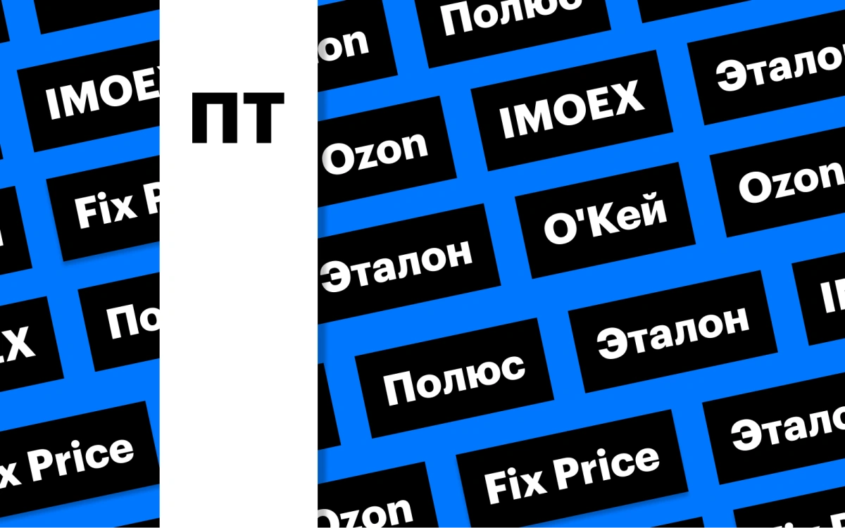 Индекс Мосбиржи, дивгэп «Полюса», бумаги квазииностранцев: дайджест