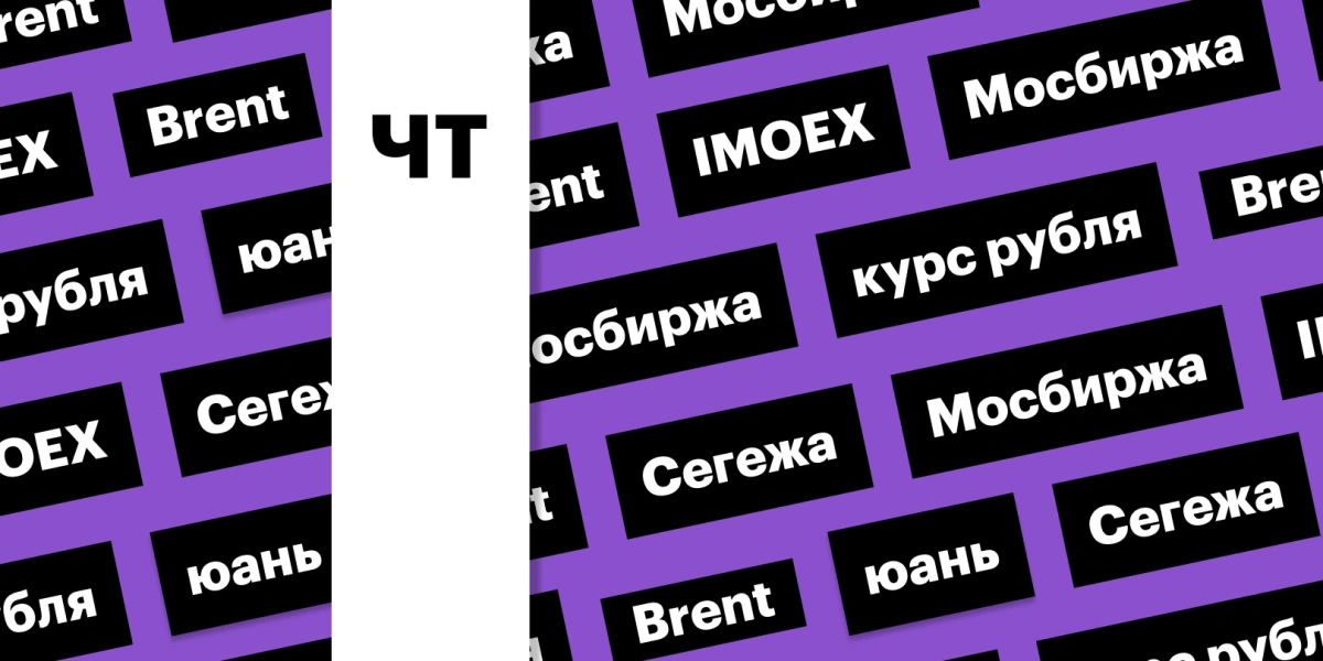 Индекс Мосбиржи, рост акций «Сегежи» и ослабление рубля: дайджест