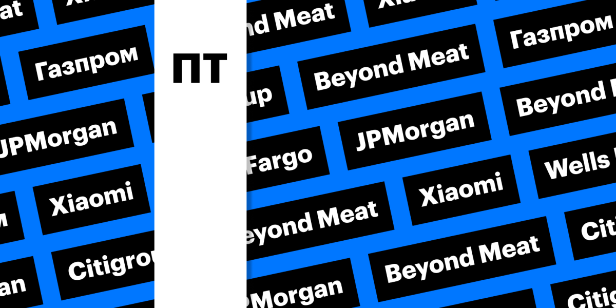 Xiaomi, Beyond Meat, «Газпром»: за какими котировками следить