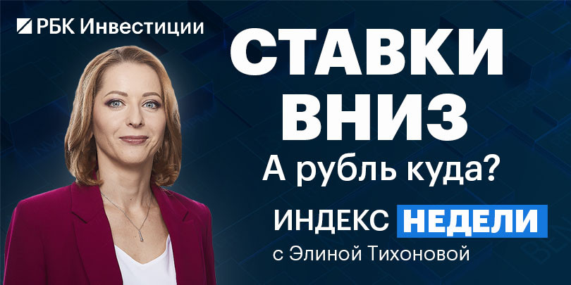 Будущее рубля и возможности на рынке Китая — смотрите в «Индексе недели»