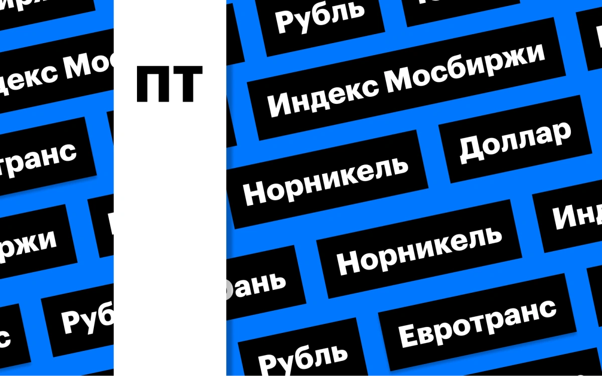 Падение рынка акций, укрепление рубля и отчетность «Норникеля»: дайджест