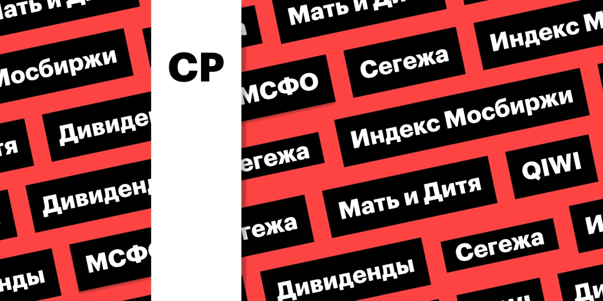 Индекс Мосбиржи, отчетность «Сегежи», новое название QIWI: дайджест