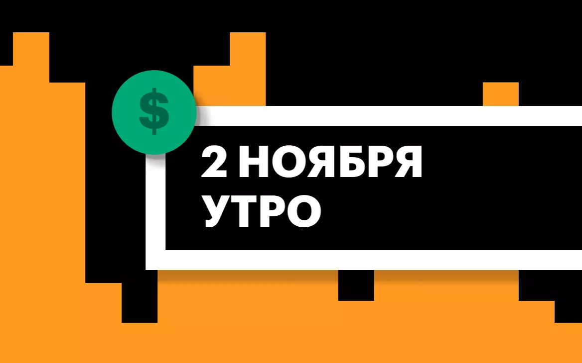 Торги на СПБ Бирже и итоги сессии в США и Азии утром 2 ноября