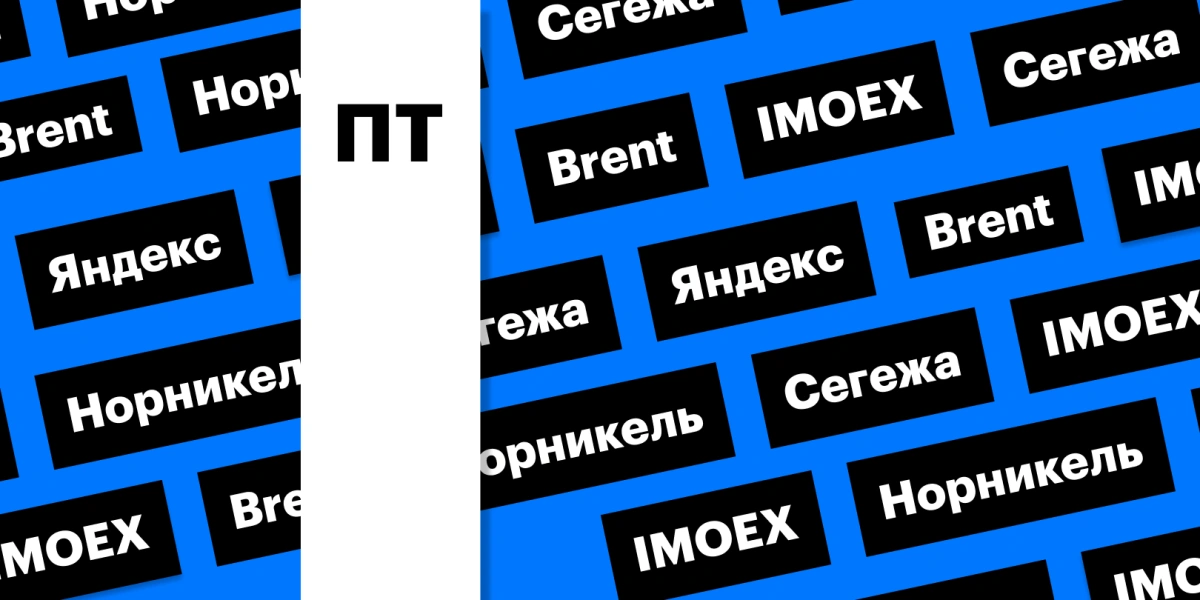 Российский рынок акций, «Норникель» и цены на нефть: дайджест