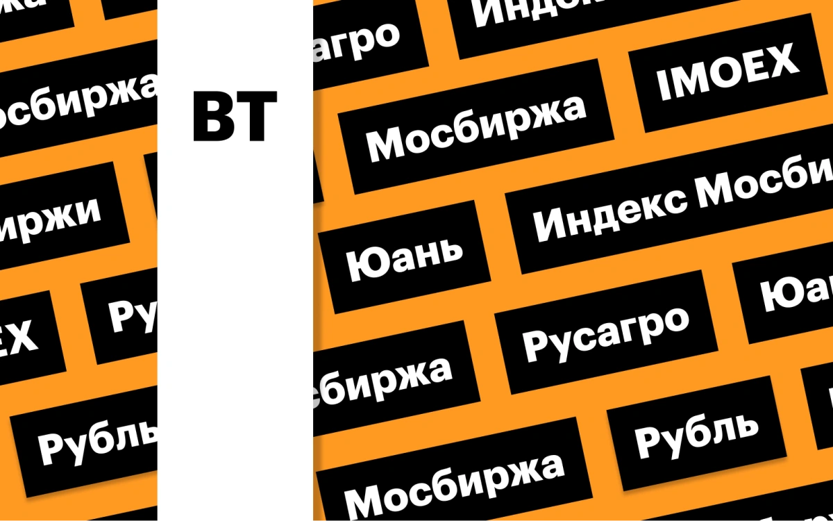 Российский рынок акций, курс рубля: дайджест инвестора